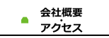 会社概要・アクセス
