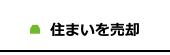 住まいを売却