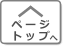 トップへ戻る