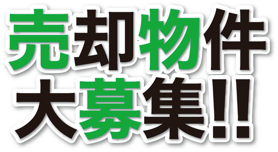 売却物件大募集！！