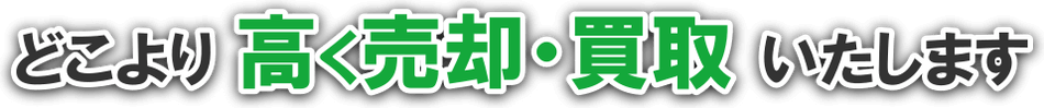 他社より高く売却・買取いたします
