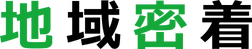 地域密着